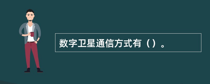 数字卫星通信方式有（）。