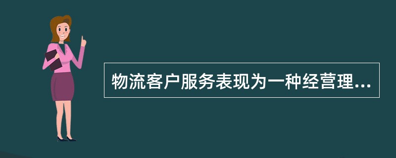 物流客户服务表现为一种经营理念，就是通过努力降低成本，找到企业经营效益和顾客需求