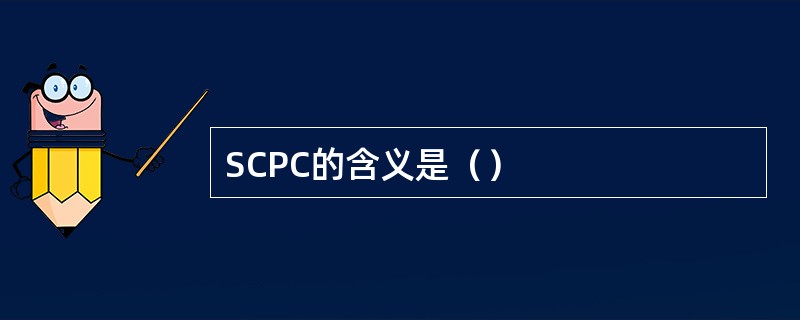 SCPC的含义是（）