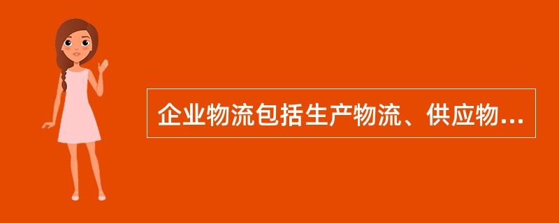 企业物流包括生产物流、供应物流和销售物流。（）