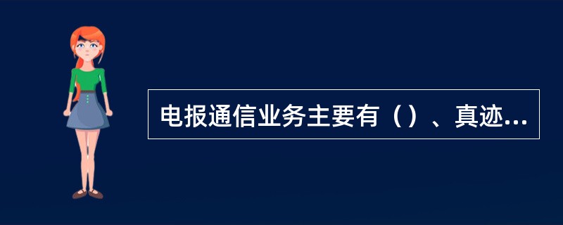 电报通信业务主要有（）、真迹传真电报业务和国际电报业务。