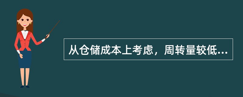 从仓储成本上考虑，周转量较低时，公共仓储是最佳选择，随着周转量的增加，由于可以把