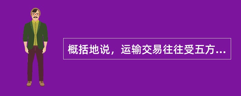 概括地说，运输交易往往受五方面的影响，他们是：托运人（起始地）、收货人（目的地）