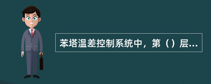 苯塔温差控制系统中，第（）层塔盘为灵敏点，第（）层塔盘为参考点。