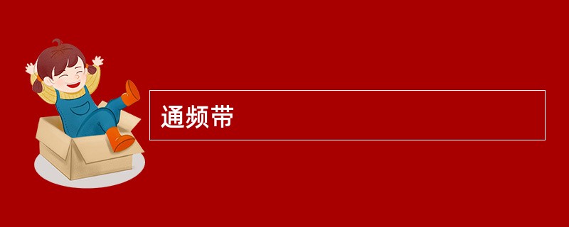 通频带