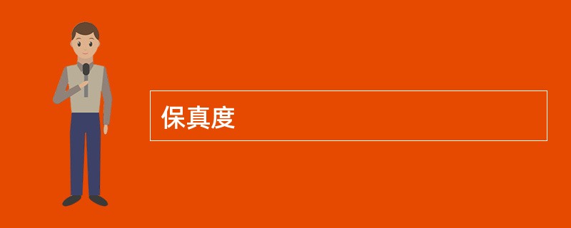 保真度