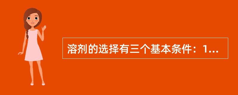 溶剂的选择有三个基本条件：1、对（）的溶解度大；2、选择性（）；3、溶剂与（）的