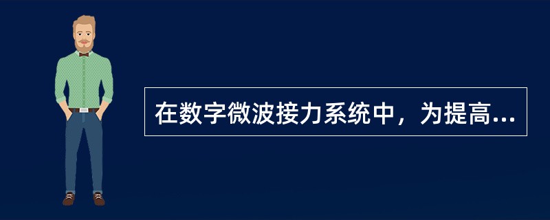 在数字微波接力系统中，为提高频谱的利用率，可采用（）。