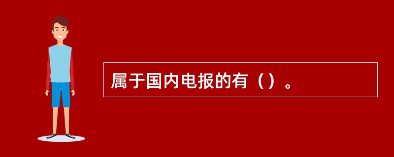 属于国内电报的有（）。