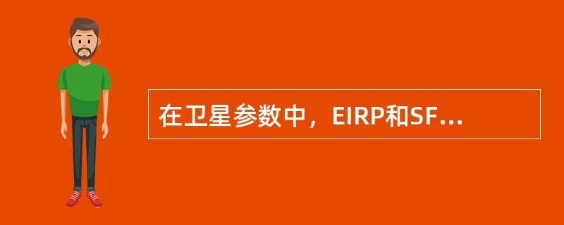 在卫星参数中，EIRP和SFD分别反映卫星的（）