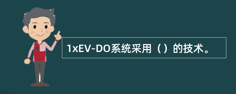 1xEV-DO系统采用（）的技术。