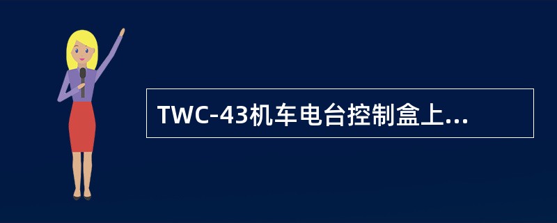 TWC-43机车电台控制盒上的74LS373芯片具有什么功能？主要作用是什么？