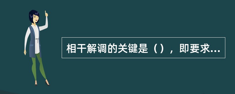 相干解调的关键是（），即要求在接收端产生一个和发送端调制波的载波同（），同相位的