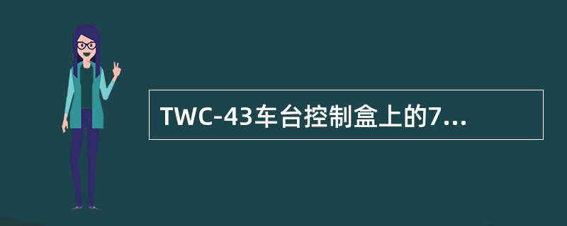 TWC-43车台控制盒上的74LS164芯片具有什么功能？