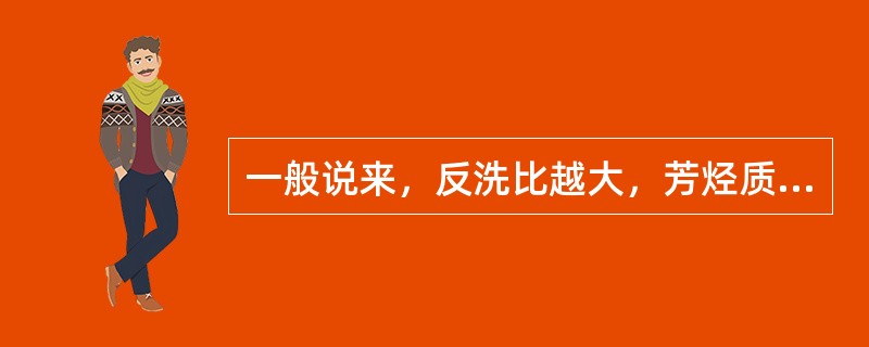 一般说来，反洗比越大，芳烃质量纯度越（）。