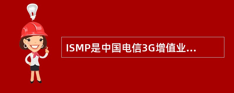 ISMP是中国电信3G增值业务运营的管理平台，主要功能包括（）。