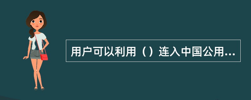 用户可以利用（）连入中国公用计算机互联网。