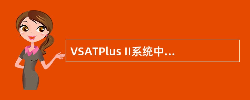 VSATPlus II系统中不可以带电热插拔的板卡是（）