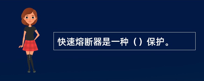 快速熔断器是一种（）保护。