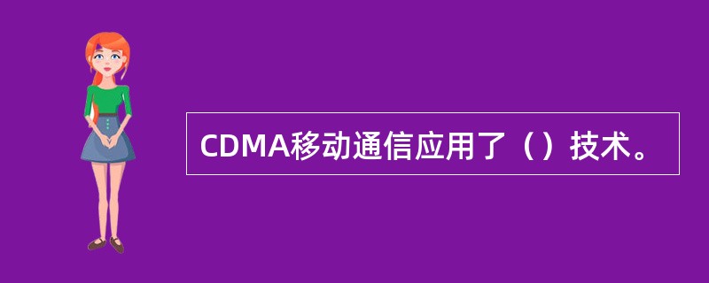 CDMA移动通信应用了（）技术。