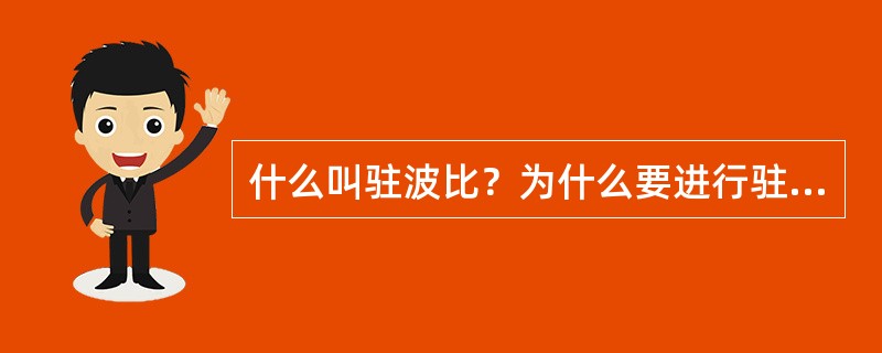 什么叫驻波比？为什么要进行驻波比的测试？