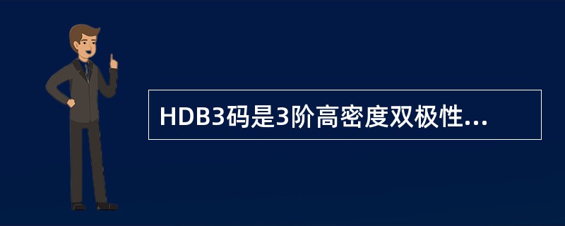 HDB3码是3阶高密度双极性码的缩写。