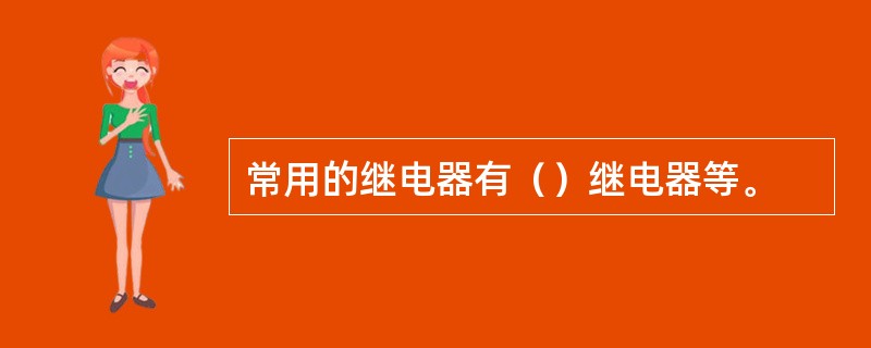 常用的继电器有（）继电器等。
