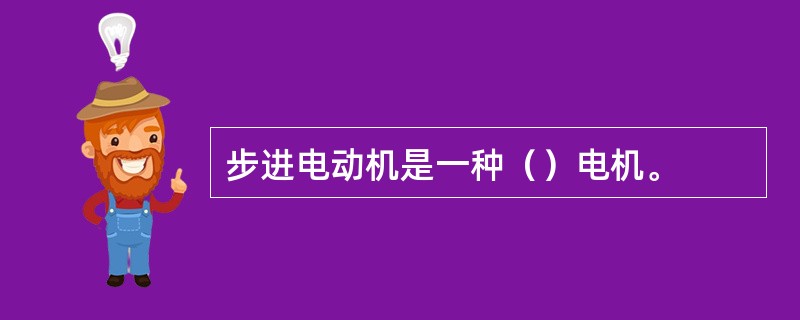 步进电动机是一种（）电机。