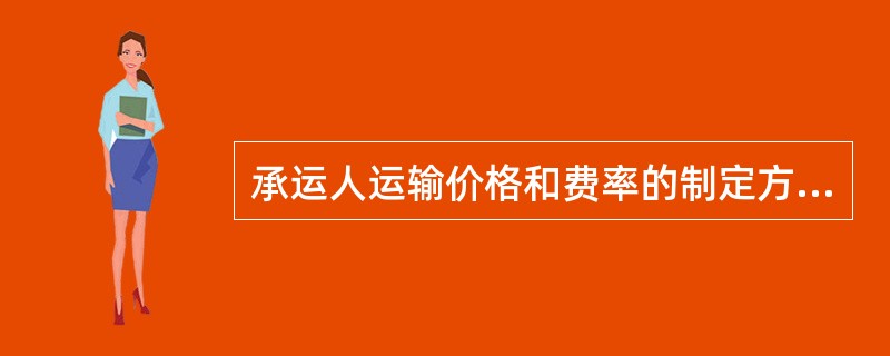 承运人运输价格和费率的制定方法？运输决策的内容？