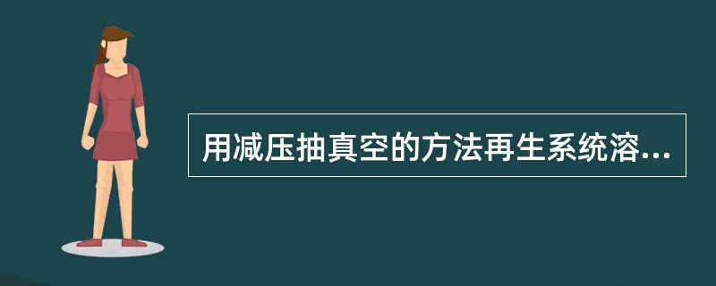 用减压抽真空的方法再生系统溶剂。