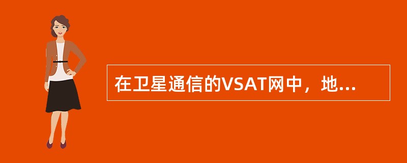 在卫星通信的VSAT网中，地球站的室外设备包括：（）。