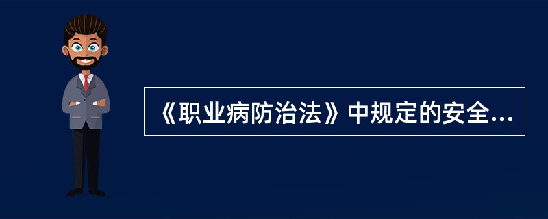 《职业病防治法》中规定的安全监督管理部门的职责有（）