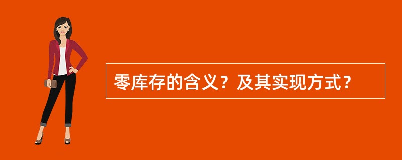 零库存的含义？及其实现方式？