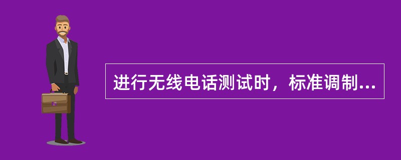 进行无线电话测试时，标准调制信号是多少？