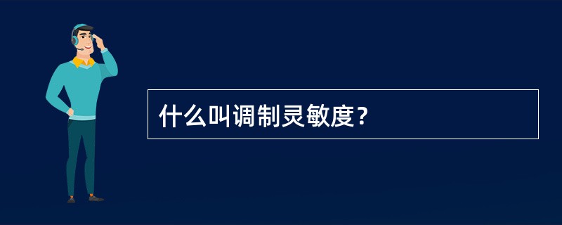 什么叫调制灵敏度？