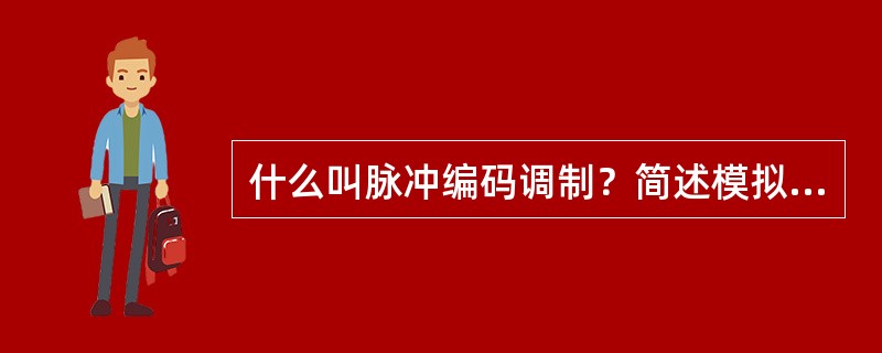 什么叫脉冲编码调制？简述模拟信号数字化的基本过程？