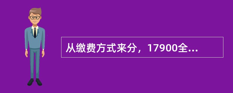 从缴费方式来分，17900全能打账号主要分为以下几类？（）