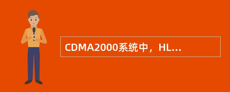CDMA2000系统中，HLR能够提供的容灾备份方式有（）。