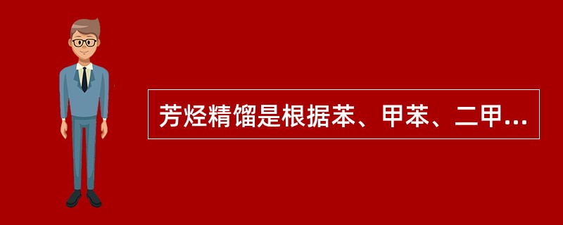 芳烃精馏是根据苯、甲苯、二甲苯的（）不同而分开。