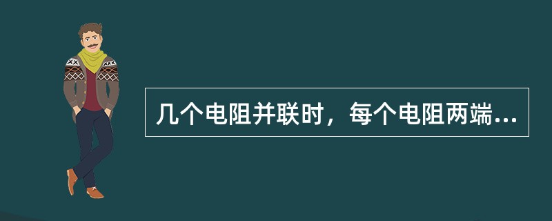 几个电阻并联时，每个电阻两端所承受电压相等，电路的总电流等于各电阻（）之和。