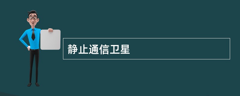 静止通信卫星
