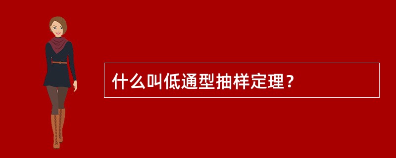 什么叫低通型抽样定理？