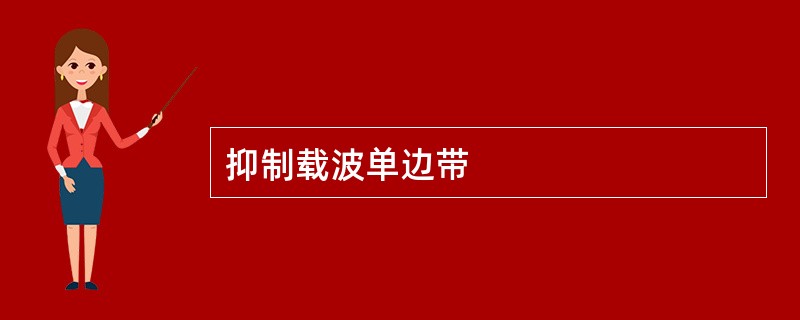 抑制载波单边带