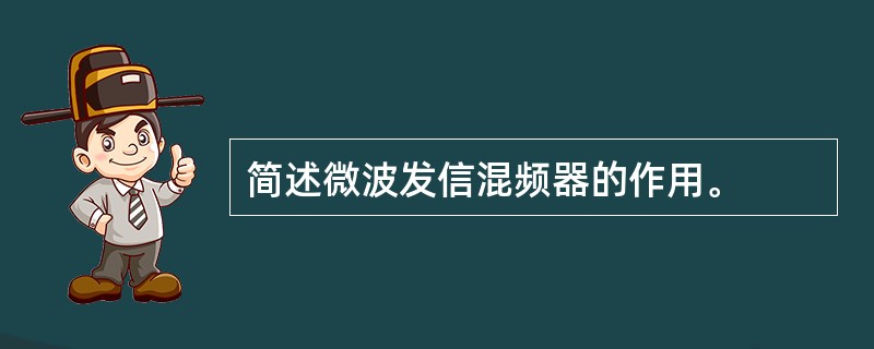 简述微波发信混频器的作用。