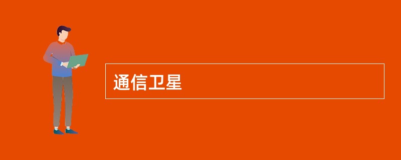 通信卫星