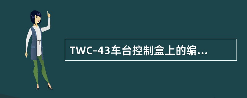 TWC-43车台控制盒上的编码器是（）.