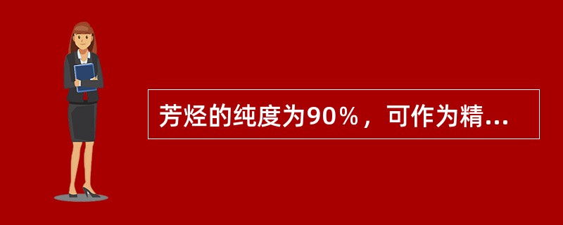 芳烃的纯度为90％，可作为精馏的原料。