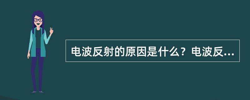 电波反射的原因是什么？电波反射会造成什么样的后果？