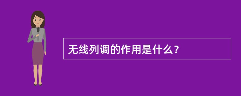 无线列调的作用是什么？