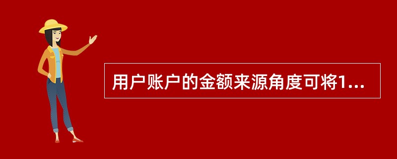 用户账户的金额来源角度可将17900全能打账号进行分类，以下描述最为准确的是（）